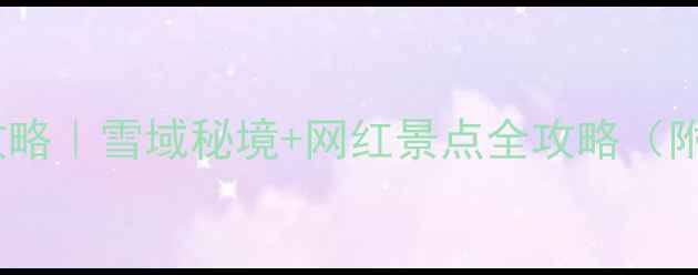 图片 🔥青海冬季必去避寒攻略｜雪域秘境+网红景点全攻略（附交通住宿+防坑指南）