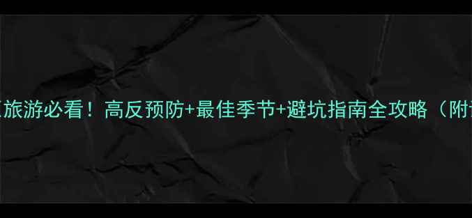 图片 🔥青藏高原旅游必看！高反预防+最佳季节+避坑指南全攻略（附详细行程）