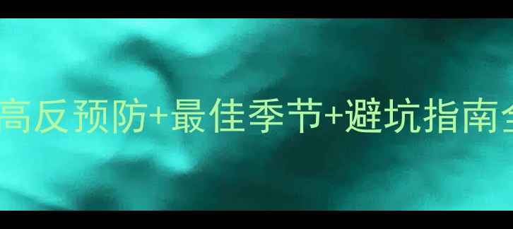 图片 🔥青藏高原旅游必看！高反预防+最佳季节+避坑指南全攻略（附详细行程）1