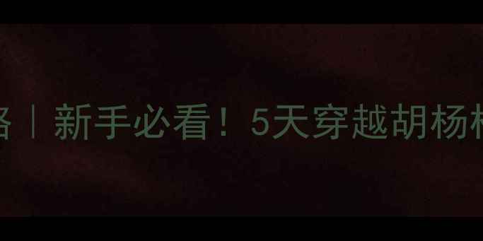 图片 🔥额济纳自驾游攻略｜新手必看！5天穿越胡杨林+沙漠公路全攻略2