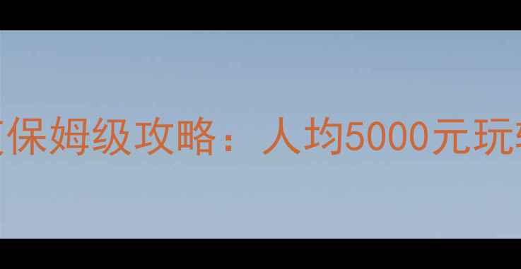 首尔5天4夜保姆级攻略人均5000元玩转韩剧同款