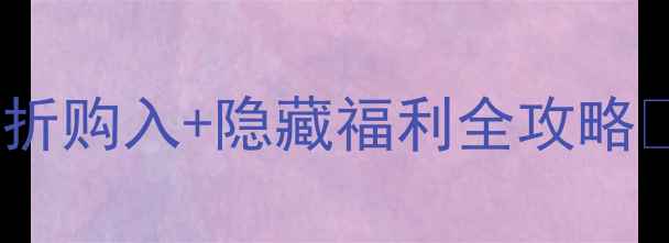 图片 🔥香港旅游必看！苹果手机5折购入+隐藏福利全攻略🎉（附免税攻略+避坑指南）1