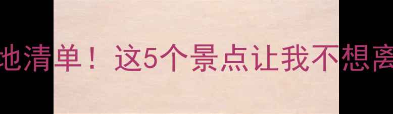 图片 🔥高唐小众旅行地清单！这5个景点让我不想离开！附详细攻略