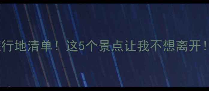 高唐小众旅行地清单这5个景点让我不想离开附详细攻略