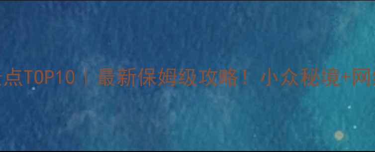 图片 🔥鹤壁必去景点TOP10｜最新保姆级攻略！小众秘境+网红打卡全收录