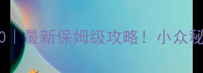 图片 🔥鹤壁必去景点TOP10｜最新保姆级攻略！小众秘境+网红打卡全收录1