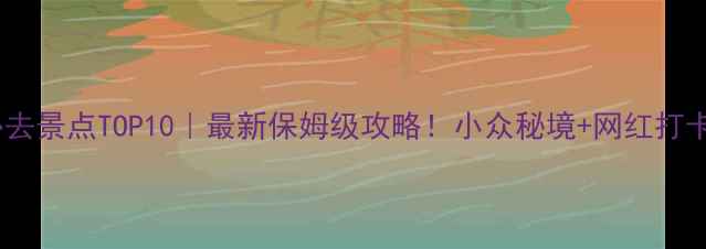 图片 🔥鹤壁必去景点TOP10｜最新保姆级攻略！小众秘境+网红打卡全收录2