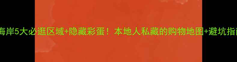 图片 🔥黄金海岸5大必逛区域+隐藏彩蛋！本地人私藏的购物地图+避坑指南🛍️2