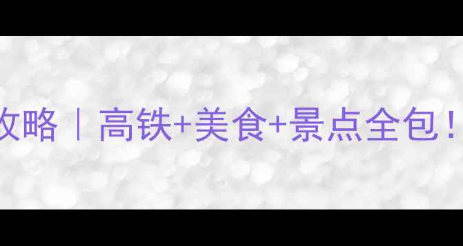 图片 🚄上海到杭州5天自由行攻略｜高铁+美食+景点全包！人均800+玩转江南水乡2