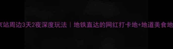图片 🚄北京站周边3天2夜深度玩法｜地铁直达的网红打卡地+地道美食地图📸1