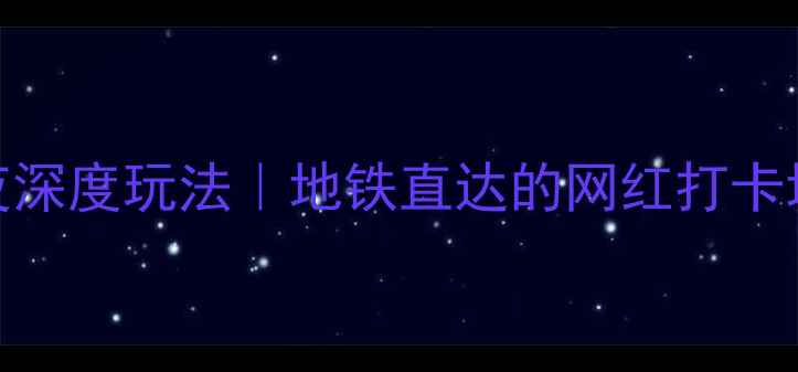 图片 🚄北京站周边3天2夜深度玩法｜地铁直达的网红打卡地+地道美食地图📸2