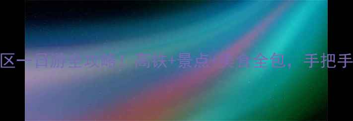 图片 🚄嘉兴南站到南湖景区一日游全攻略！高铁+景点+美食全包，手把手教你玩转江南水乡！