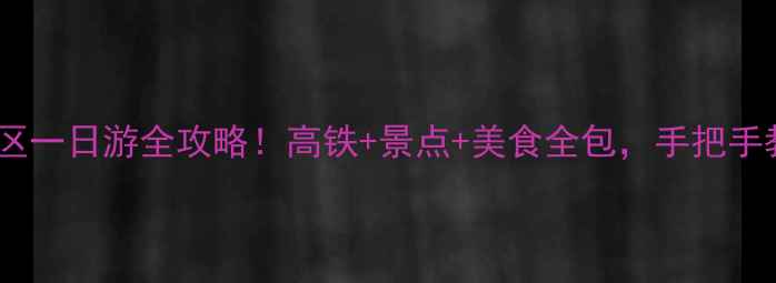 嘉兴南站到南湖景区一日游全攻略高铁景点美食全包手把手教你玩转江南水乡