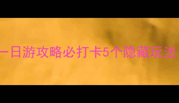 奉化火车站到溪口景区一日游攻略必打卡5个隐藏玩法附交通美食拍照指南