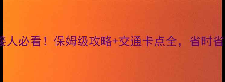 图片 🚄广州东站接人必看！保姆级攻略+交通卡点全，省时省力不迷路！2