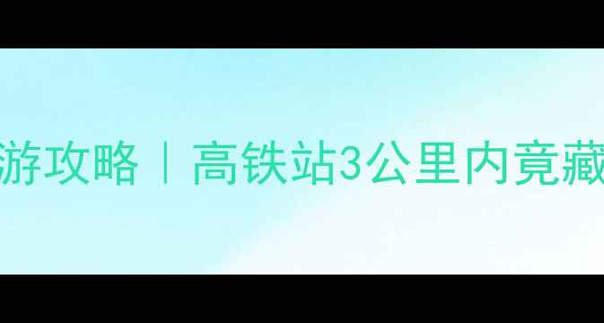 图片 🚄顺义火车站周边游攻略｜高铁站3公里内竟藏了这些宝藏地！🌟