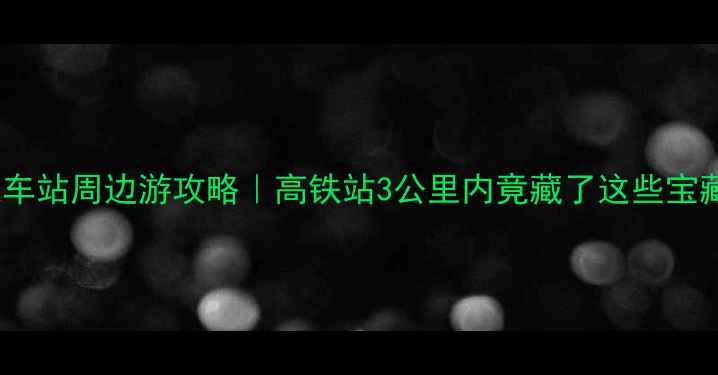 图片 🚄顺义火车站周边游攻略｜高铁站3公里内竟藏了这些宝藏地！🌟1