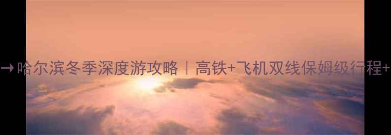 图片 🚄🛫宁波→哈尔滨冬季深度游攻略｜高铁+飞机双线保姆级行程+避坑指南