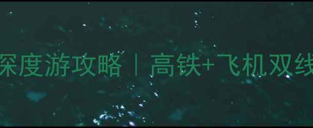 图片 🚄🛫宁波→哈尔滨冬季深度游攻略｜高铁+飞机双线保姆级行程+避坑指南1