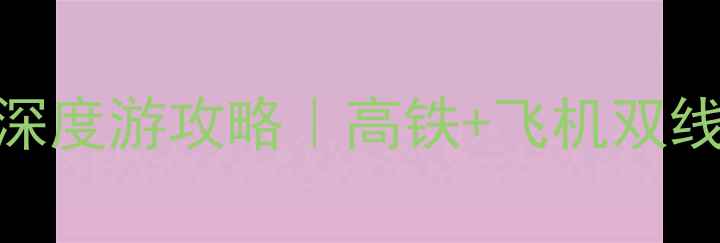 图片 🚄🛫宁波→哈尔滨冬季深度游攻略｜高铁+飞机双线保姆级行程+避坑指南2
