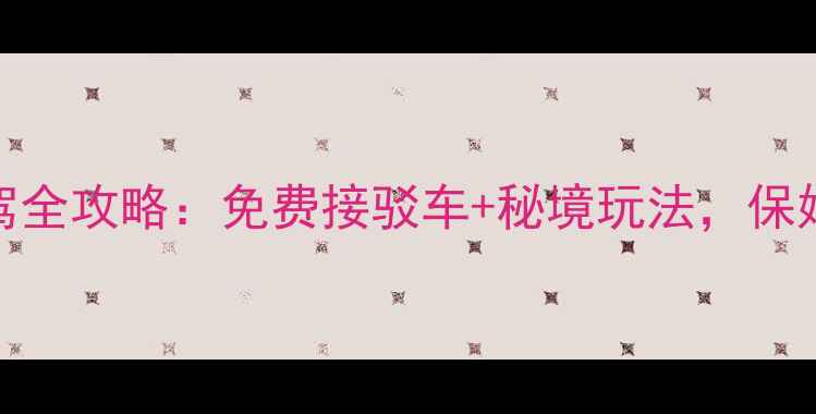 图片 🚌绵阳到九寨沟自驾全攻略：免费接驳车+秘境玩法，保姆级路线一次说清！