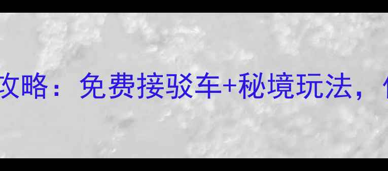 绵阳到九寨沟自驾全攻略免费接驳车秘境玩法保姆级路线一次说清