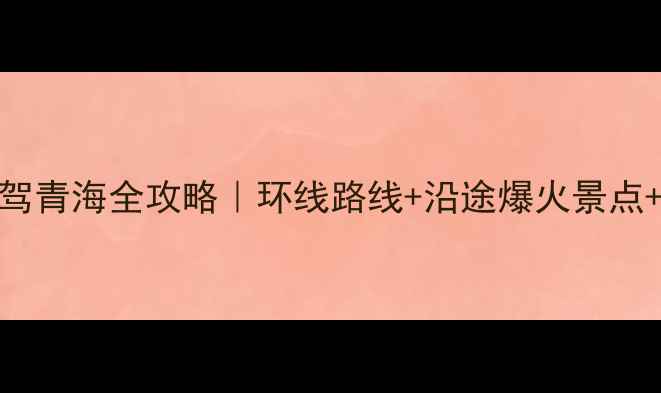 图片 🚗7天6晚西安自驾青海全攻略｜环线路线+沿途爆火景点+高原生存指南🌄