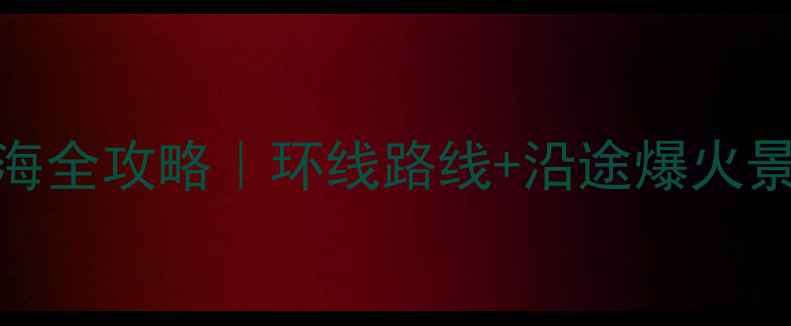 图片 🚗7天6晚西安自驾青海全攻略｜环线路线+沿途爆火景点+高原生存指南🌄1