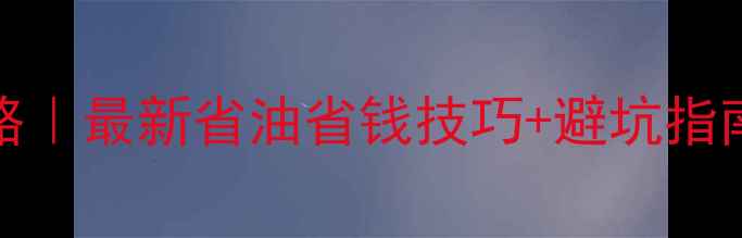 图片 🚗GOGOCAR自驾游全攻略｜最新省油省钱技巧+避坑指南（附详细使用教程）1