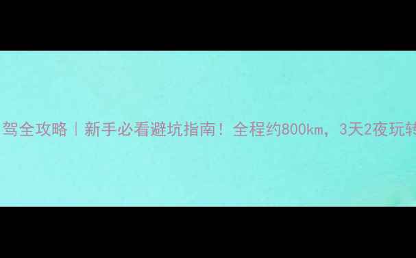 图片 🚗九寨沟自驾全攻略｜新手必看避坑指南！全程约800km，3天2夜玩转童话仙境2