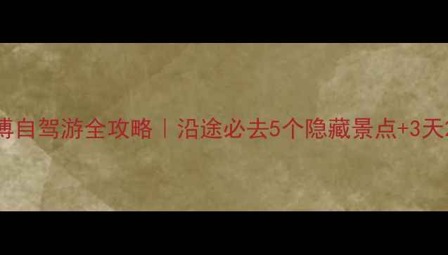 图片 🚗北京到淄博自驾游全攻略｜沿途必去5个隐藏景点+3天2晚详细行程