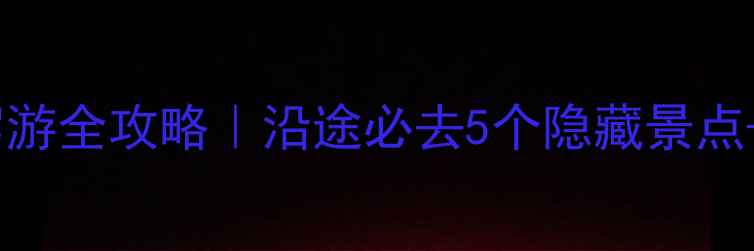 北京到淄博自驾游全攻略沿途必去5个隐藏景点3天2晚详细行程