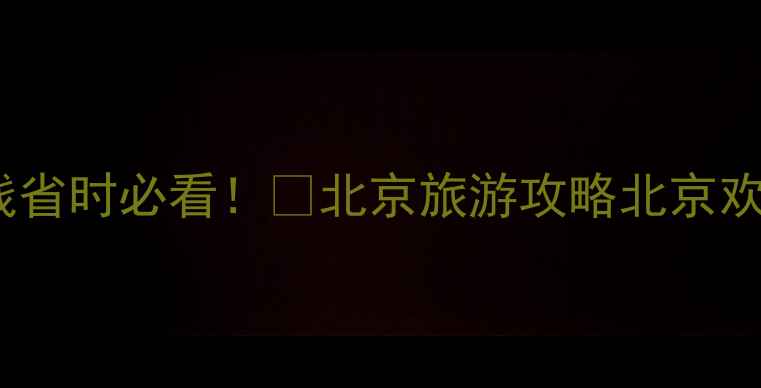 北京欢乐谷停车全攻略省钱省时必看北京旅游攻略北京欢乐谷停车攻略北京周末去哪儿