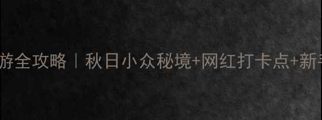 图片 🚗南京周边自驾游全攻略｜秋日小众秘境+网红打卡点+新手司机友好路线2
