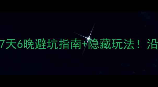 图片 🚗嘉兴到江西自驾游保姆级攻略｜7天6晚避坑指南+隐藏玩法！沿途小众景点+地道美食地图全公开1