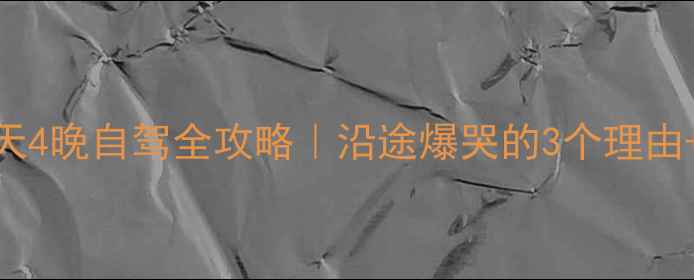 图片 🚗大庆→北京5天4晚自驾全攻略｜沿途爆哭的3个理由+必看避坑指南1