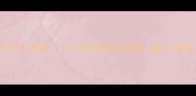 图片 🚗太原出发自驾游东北全攻略｜7天6晚保姆级路线+避坑指南，附详细花费清单1