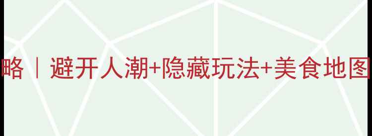 山东春节自驾游全攻略避开人潮隐藏玩法美食地图3天2晚保姆级路线