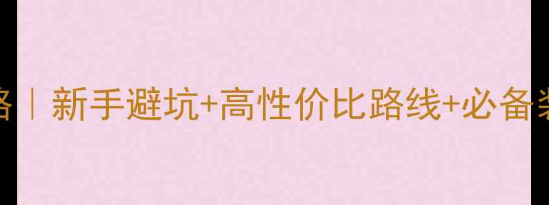 川藏线租车自驾全攻略新手避坑高性价比路线必备装备清单附详细行程