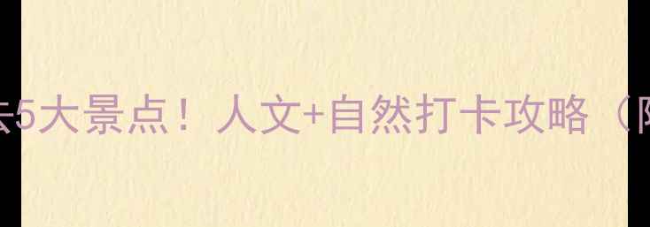 延安到西安自驾游必去5大景点人文自然打卡攻略附详细路线拍照点