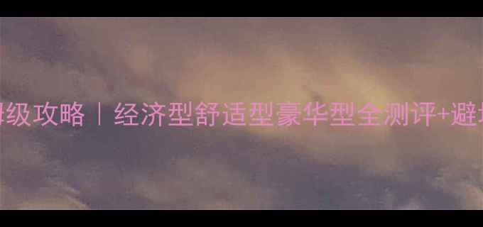 图片 🚗成都周边游租车保姆级攻略｜经济型舒适型豪华型全测评+避坑指南（附最新优惠）