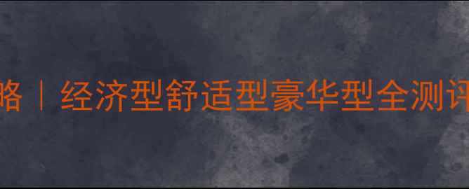 成都周边游租车保姆级攻略经济型舒适型豪华型全测评避坑指南附最新优惠