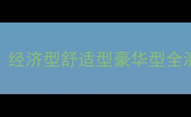 图片 🚗成都周边游租车保姆级攻略｜经济型舒适型豪华型全测评+避坑指南（附最新优惠）2