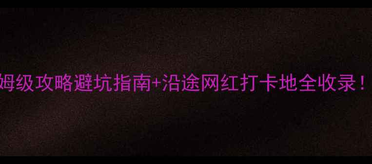 图片 🚗昆明成都自驾游保姆级攻略避坑指南+沿途网红打卡地全收录！西南自驾成都周边游