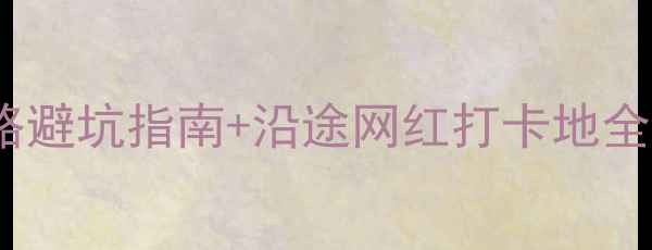 图片 🚗昆明成都自驾游保姆级攻略避坑指南+沿途网红打卡地全收录！西南自驾成都周边游1