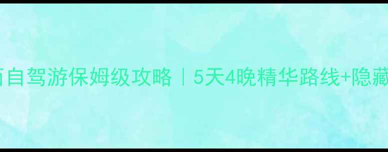 杭州到江西自驾游保姆级攻略5天4晚精华路线隐藏玩法全公开
