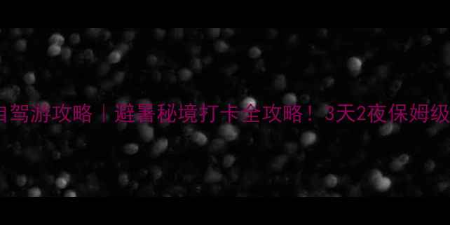 图片 🚗沈阳到桓仁自驾游攻略｜避暑秘境打卡全攻略！3天2夜保姆级路线+隐藏玩法