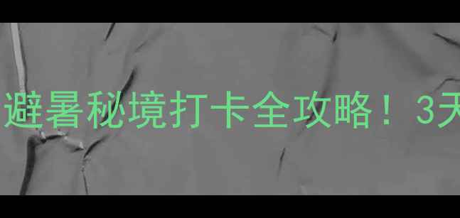 图片 🚗沈阳到桓仁自驾游攻略｜避暑秘境打卡全攻略！3天2夜保姆级路线+隐藏玩法1