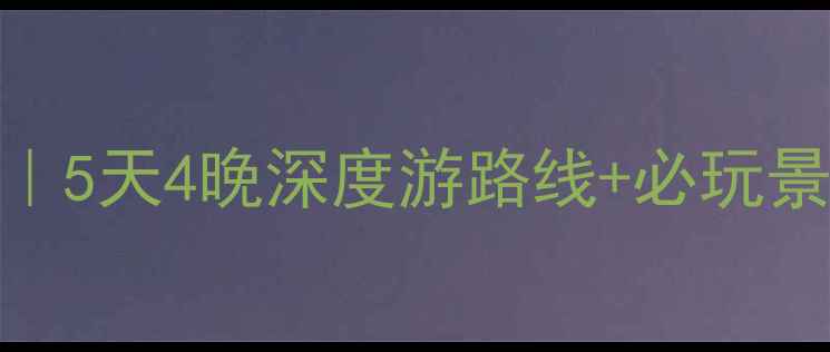 图片 🚗济南出发自驾游攻略｜5天4晚深度游路线+必玩景点推荐（附详细行程）