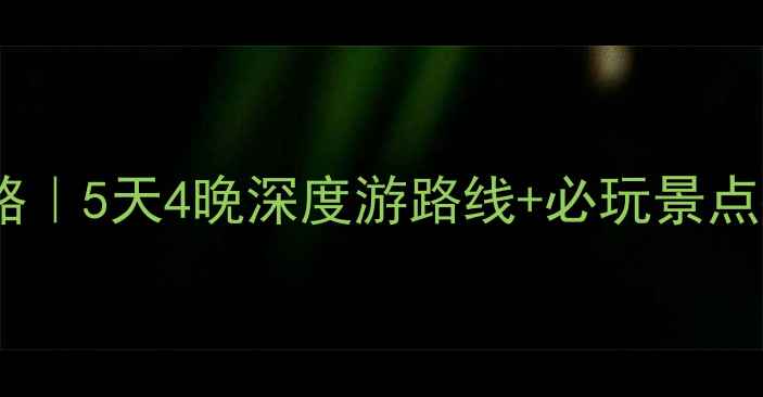 图片 🚗济南出发自驾游攻略｜5天4晚深度游路线+必玩景点推荐（附详细行程）2